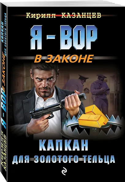 Капкан для золотого тельца - фото 3