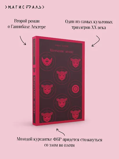 Молчание ягнят - фото 1