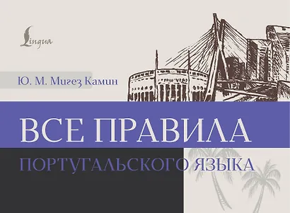 Все правила португальского языка - фото 1