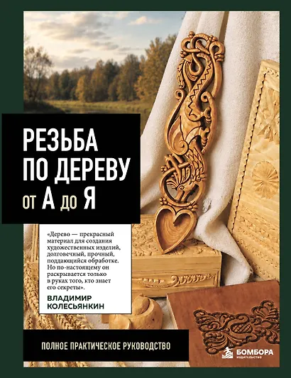 Резьба по дереву от А до Я - фото 1