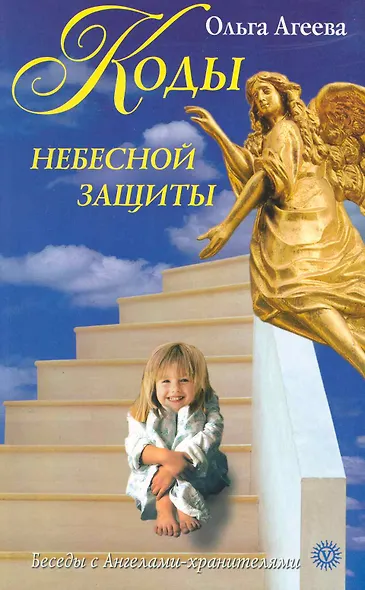 Коды небесной защиты. Слова, связывающие нас с Высшими силами, дающие уверенность, защищенность, удачу. - фото 1