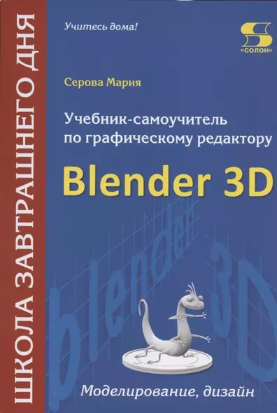 Учебник-самоучитель по графическому редактору Blender 3D. Моделирование и дизайн - фото 1