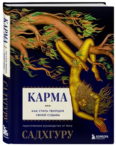 Карма. Как стать творцом своей судьбы - фото 3