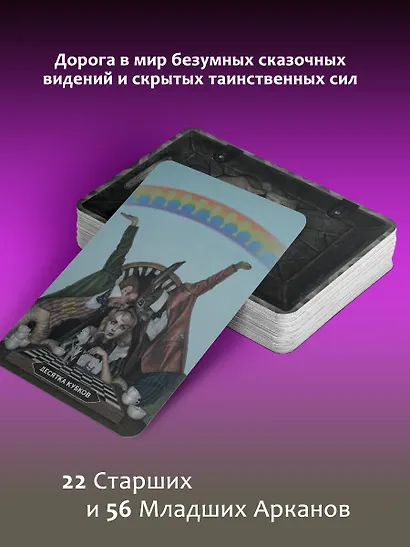 Таро страшных сказок. Безумие сумрачного леса - фото 5