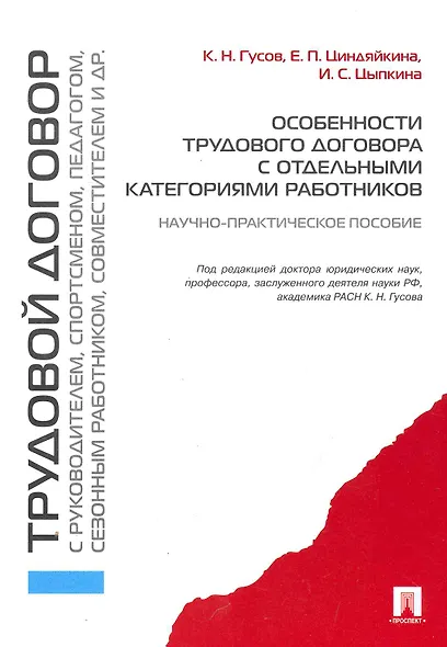 Особенности трудового договора с отдельными категориями работников : научно-практическое пособие - фото 1
