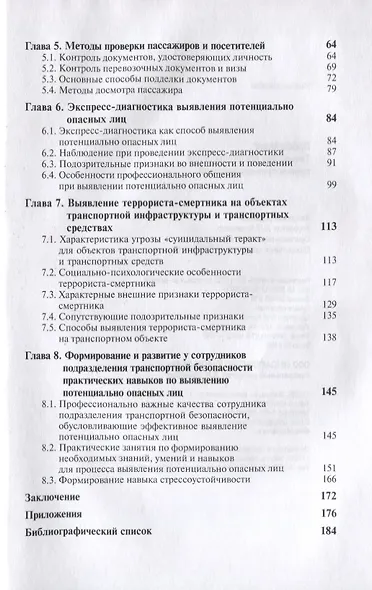 Профайлинг. Технология предотвращения противоправных действий - фото 3