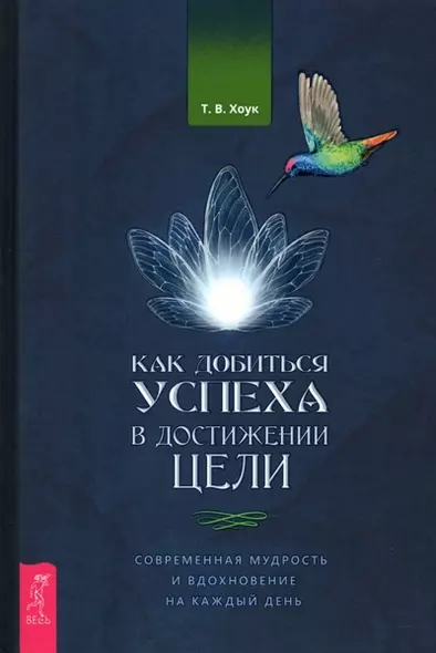 Как добиться успеха в достижении цели: современная мудрость и вдохновение на каждый день - фото 1