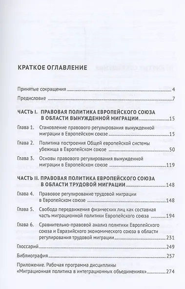 Международно-правовая политика Европейского союза в области вынужденной и трудовой миграции - фото 3