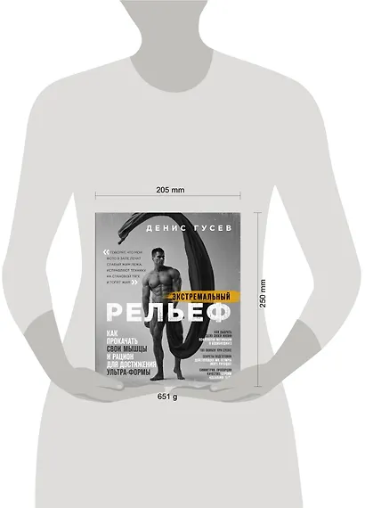 Денис Гусев. Экстремальный рельеф. Как прокачать свои мышцы и рацион для достижения ультра-формы - фото 4
