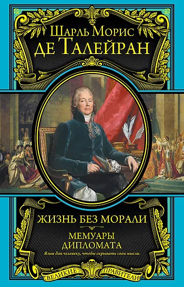 Жизнь без морали. Мемуары дипломата (+ Талейран. Биография / Е.В. Тарле) - фото 1