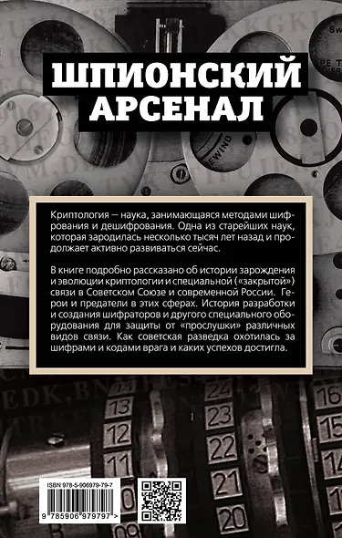 Криптология и секретная связь. Сделано в СССР - фото 2