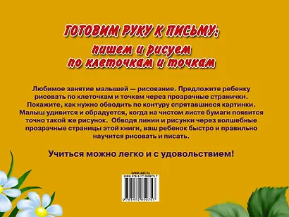 Готовим руку к письму: пишем и рисуем по клеточкам и точкам - фото 2
