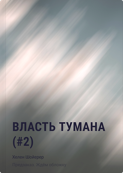 Власть тумана (#2) - фото 1