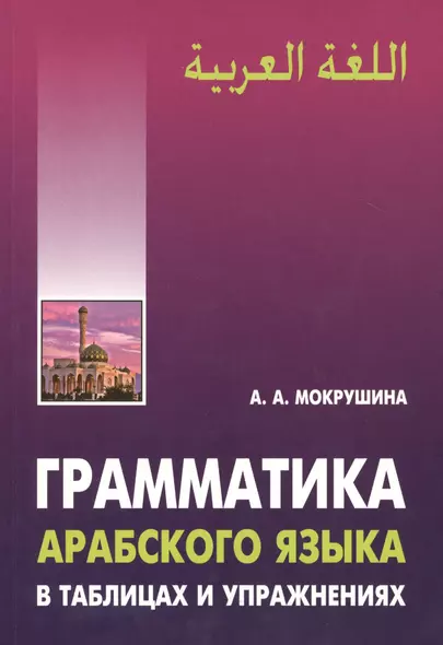 Грамматика арабского языка в таблицах и упражнениях - фото 1