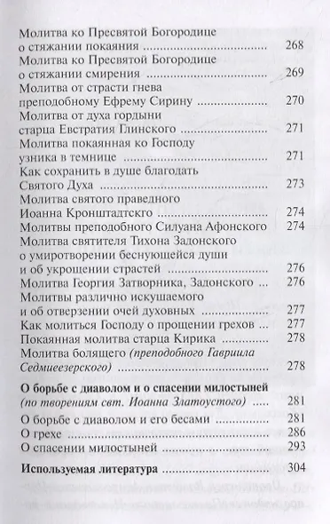 Как избавиться от греха. По советам и наставлениям русских святых - фото 6