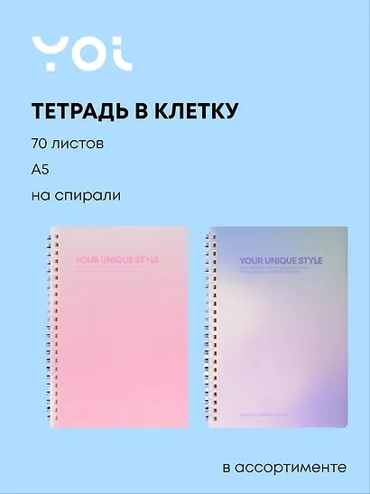 Тетрадь общая «Your unique style» в ассортименте, 70 листов в клетку, А5 - Yoi - фото 1