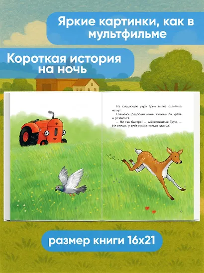 Маленький красный Трактор и оленёнок (ил. Ф. Госсенса) - фото 6