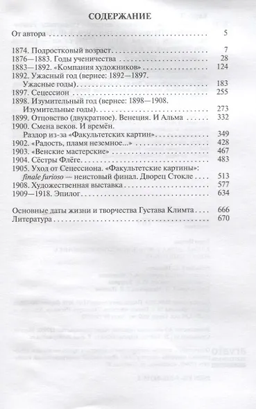 Климт. Эпоха и жизнь венского художника. Роман-биография - фото 2