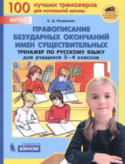 Правописание безударных окончаний имен существительных. Тренажёр по русскому языку для учащихся 3-4 классов - фото 1