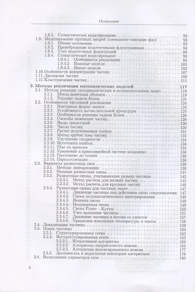 Лагранжевы модели турбулентных течений газа с частицами. Учебное пособие для вузов - фото 3