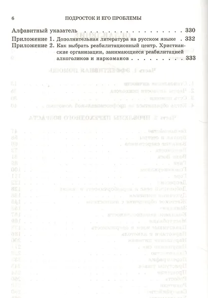 Подросток и его проблемы: Руководство для родителей, психологиов, наставников и работников с подрост - фото 4