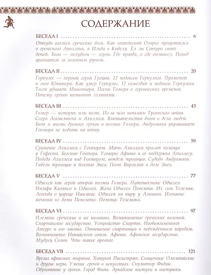 Всемирная история в беседах для детей. Древняя Греция. - фото 2