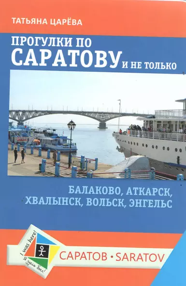 Прогулки по Саратову и не только. Балаково, Аткарск, Хвалынск, Вольск, Энгельс - фото 1