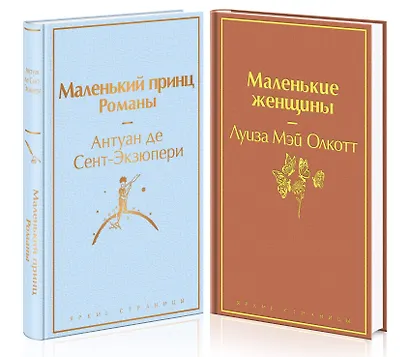 О девочках и маленьких принцах (комплект из 2-х книг: Маленькие женщины и Маленький принц. Романы) - фото 3