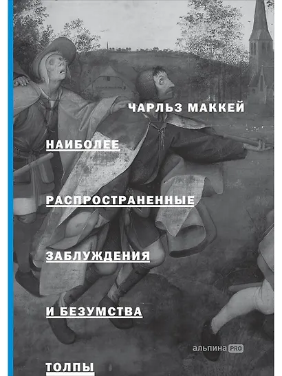 Наиболее распространенные заблуждения и безумства толпы - фото 1