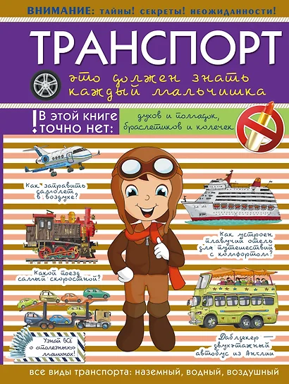 Для Настоящих Мальчишек Транспорт: это должен знать каждый мальчишка - фото 1