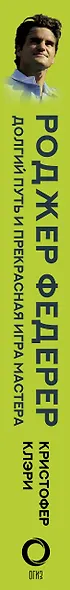 Роджер Федерер. Долгий путь и прекрасная игра мастера - фото 6