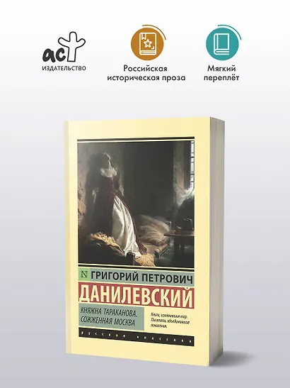 Княжна Тараканова. Сожженная Москва - фото 3