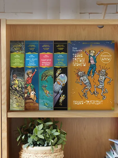 Тайна третьей планеты. Пашка-троглодит. Приключения Алисы (илл. Е. Мигунова) - фото 6