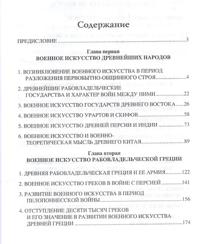 История военного искусства древности - фото 2