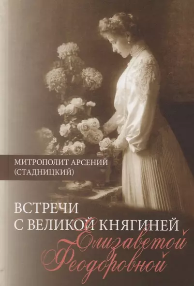 Встречи с Великой княгиней Елизаветой Федоровной. Дневниковые записи 1897-1918 - фото 1