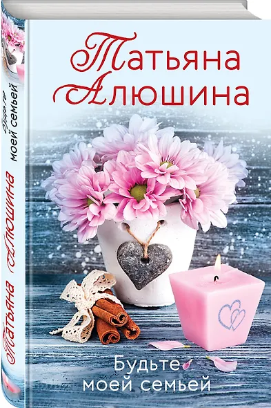 Будьте моей семьей - фото 3