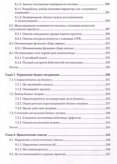 Тюнинг систем: экспериментирование для инженеров от A/B-тестирования до байесовской оптимизации - фото 15