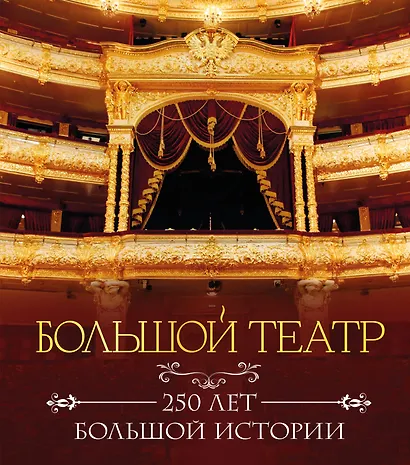 Большой театр. 250 лет большой истории. Полное издание - фото 1