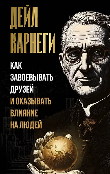 Как завоевывать друзей и оказывать влияние на людей - фото 1