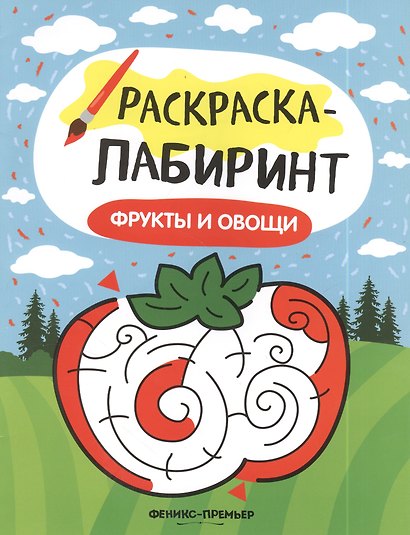 Фрукты и овощи: книжка-раскраска - фото 2
