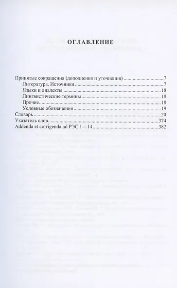 Русский этимологический словарь. Выпуск 14 (дигнитарь - дрощи) - фото 2