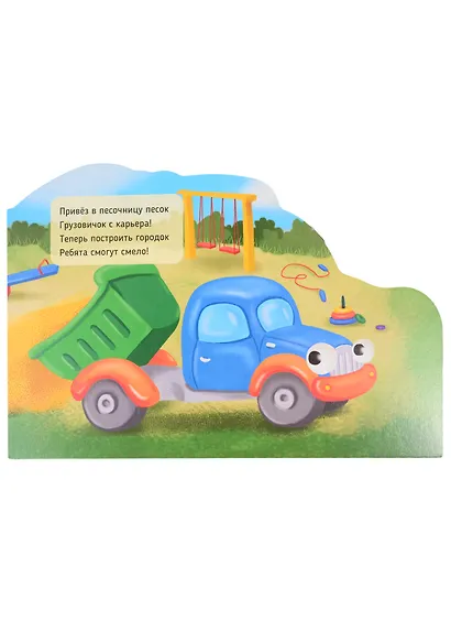 Машинки с глазками "Куда спешит грузовичок?" - фото 4