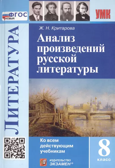 Анализ произведений русской литературы. 8 класс. Ко всем действующим учебникам - фото 1