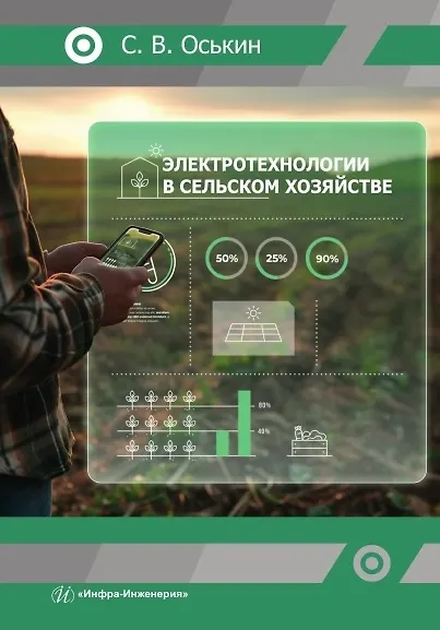 Электротехнологии в сельском хозяйстве - фото 1