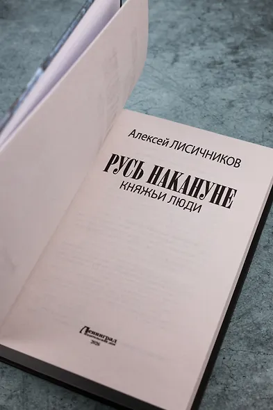 Русь накануне. Княжьи люди - фото 8