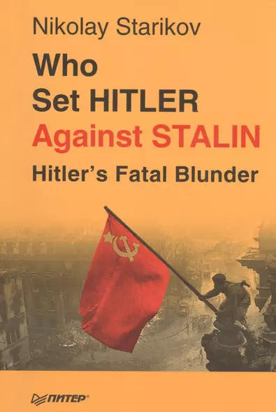 Who set Hitler against Stalin? - фото 1