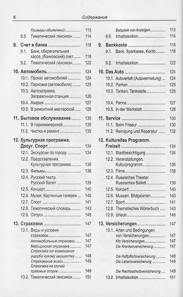 Русско-немецкий лексикон и разговорник. Часть 1. Бытовая тематика и деловые контакты в учреждениях и ведомствах. Справочная информация об укладе жизни и традициях Германии / Russisch-Deutschen Lexikon und Sprachfuhrer - фото 5