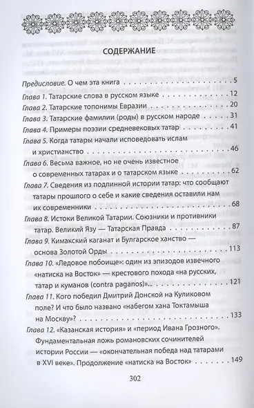 Наследие татар. Что и зачем скрыли от нас из истории Отечества - фото 2