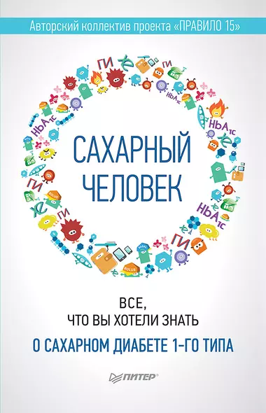 Сахарный человек. Все, что вы хотели знать о сахарном диабете 1-го типа - фото 1