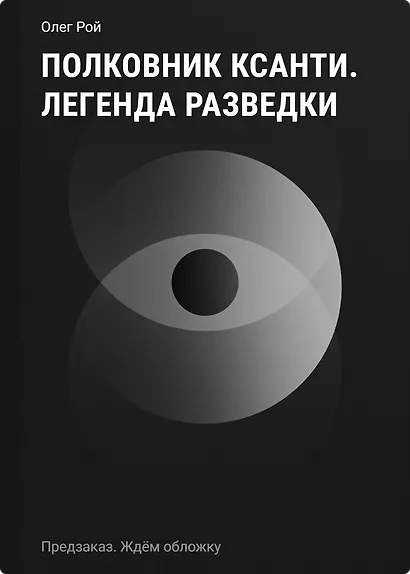 Полковник Ксанти. Легенда разведки - фото 1